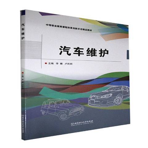 汽車維護(2021年北京理工大學出版社出版的圖書)