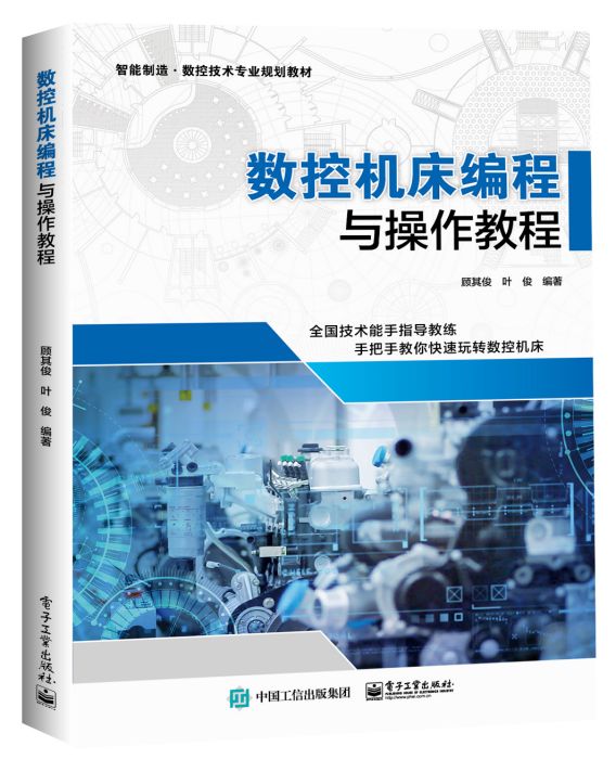 數控工具機編程與操作教程(2020年電子工業出版社出版的圖書)