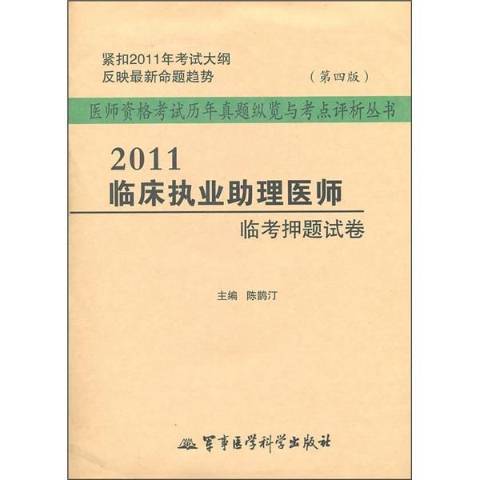 2011臨床執業助理醫師臨考押題試卷