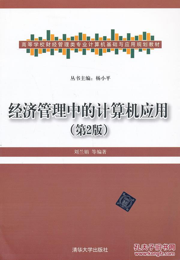 經濟管理中的計算機套用：Excel數據分析統計預測和決策模擬