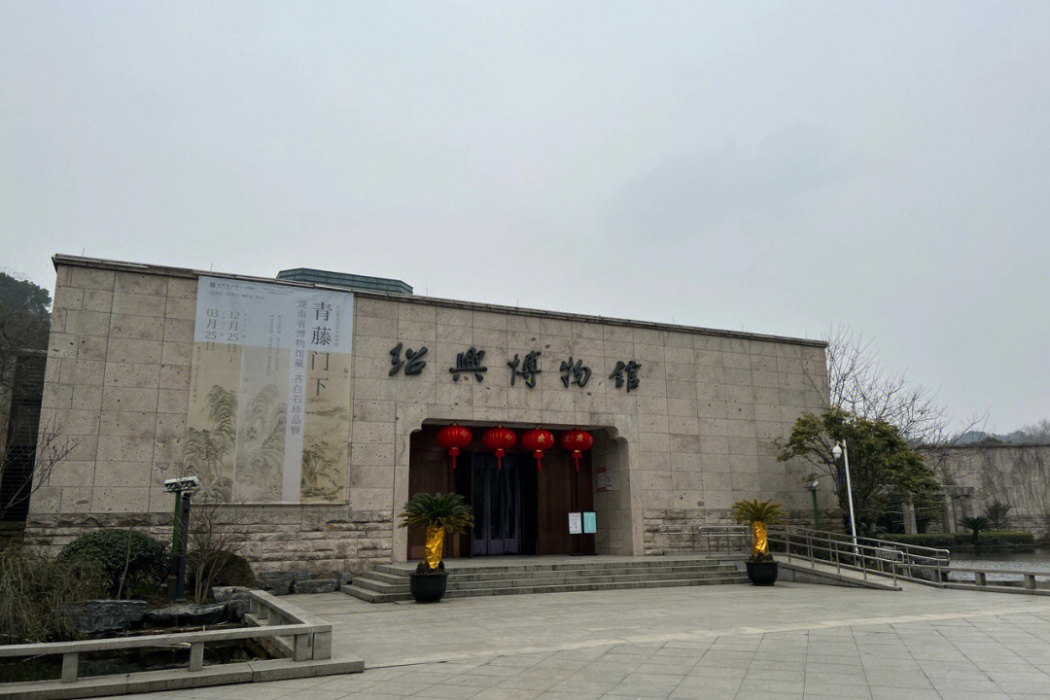 紹興市古藝術博物館