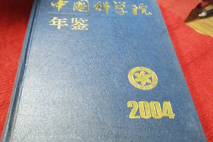 中國科學院年鑑2004