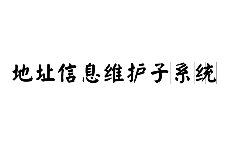 地址信息維護子系統