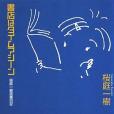 書店はタイムマシーン―桜庭一樹読書日記