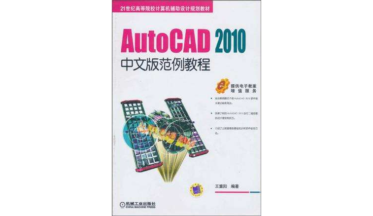 AutoCAD 2010中文版範例教程