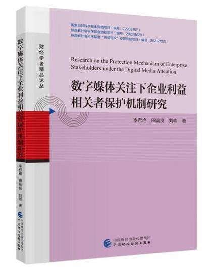 數字媒體關注下企業利益相關者保護機制研究