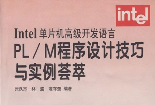 PL/M程式設計技巧與實例薈萃 : Intel 單片機高級開發語言