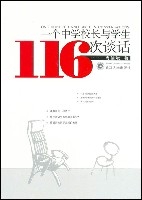 一個中學校長與學生116次談話