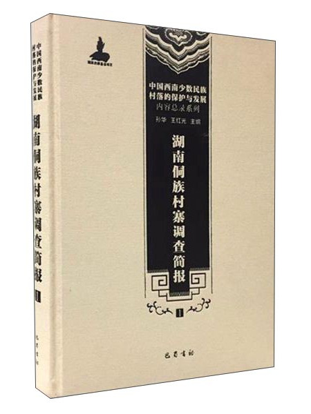 湖南侗族村寨調查簡報(1)