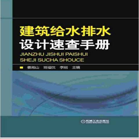 建築給水排水設計速查手冊