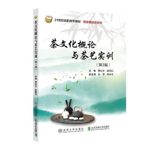 茶文化概論與茶藝實訓(2021年清華大學出版社出版的圖書)