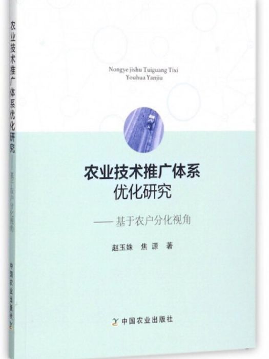 農業技術推廣體系最佳化研究：基於農戶分化視角