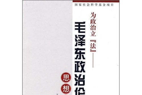 為政治立“法”：毛澤東政治倫理思想研究