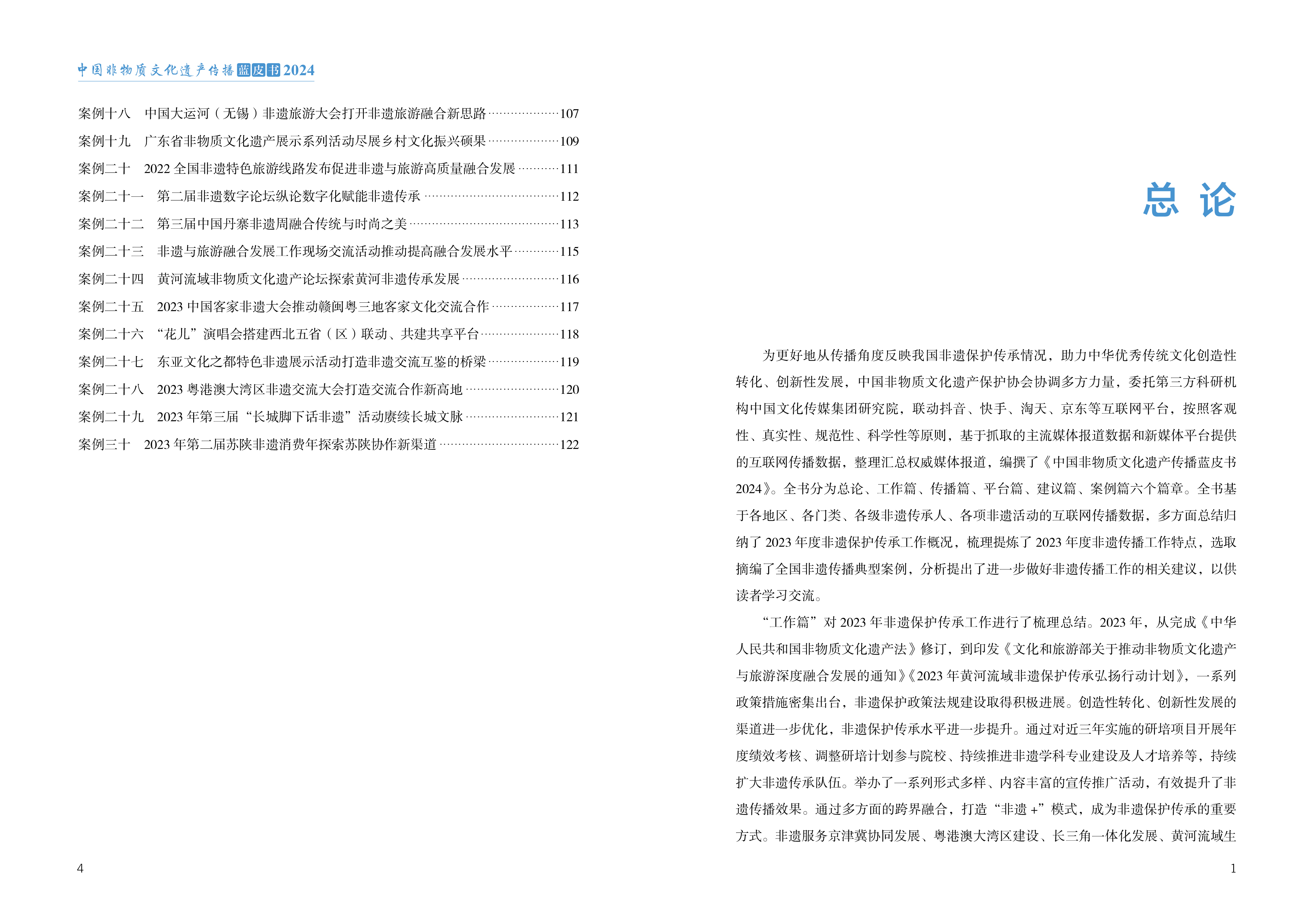 中國非物質文化遺產傳播藍皮書2024