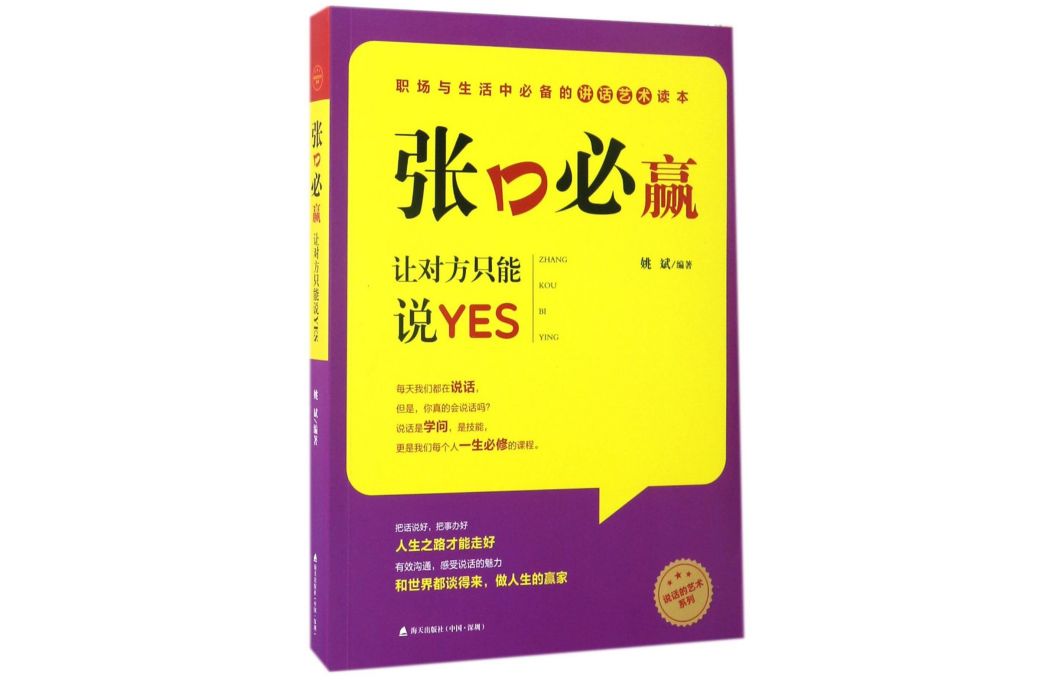 張口必贏（讓對方只能說YES）