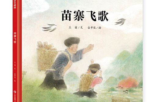 童心向黨·百年輝煌：苗寨飛歌