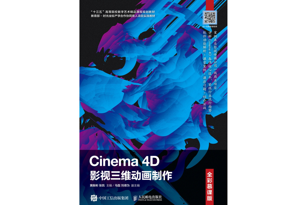 Cinema 4D影視三維動畫製作（全彩慕課版）