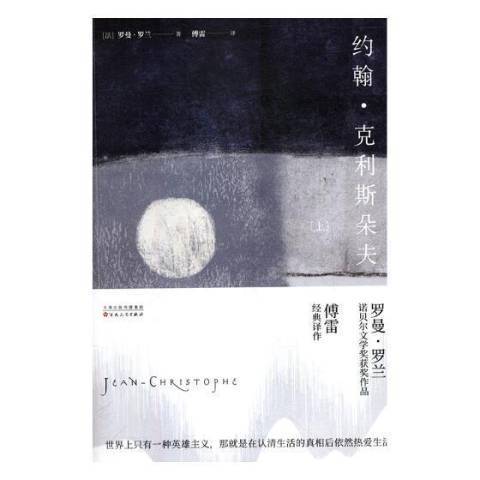 約翰·克利斯朵夫(2018年百花文藝出版社出版的圖書)