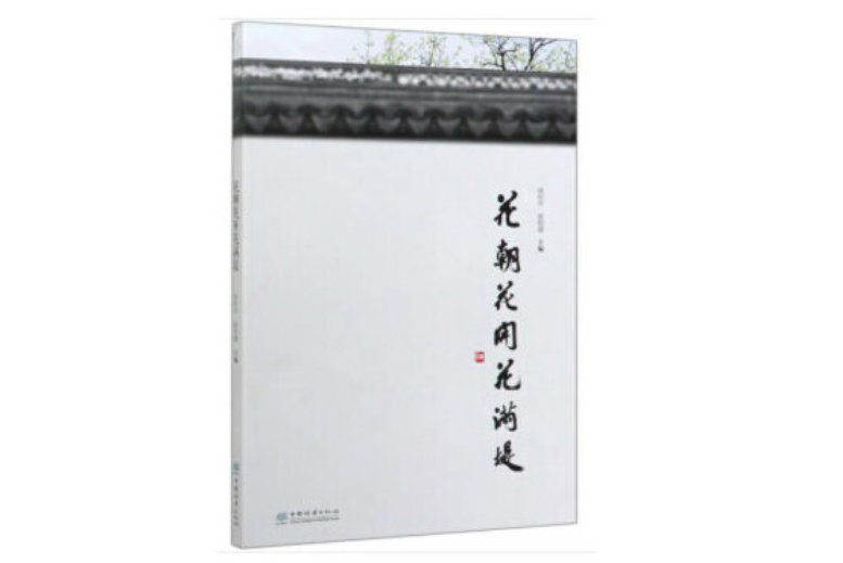 花朝花開花滿堤(2020年中國林業出版社出版的圖書)