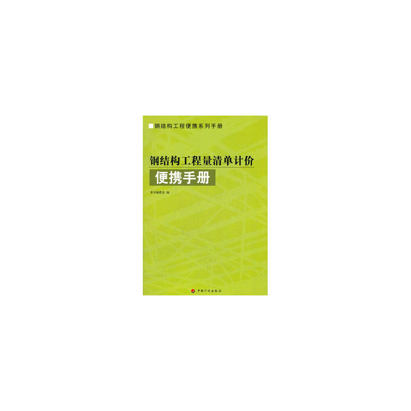 鋼結構工程量清單計價便攜手冊