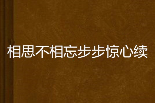 相思不相忘步步驚心續