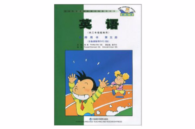 英語（第五冊）教師用書（供三年級起始用）（新標準）（含DVD2張）