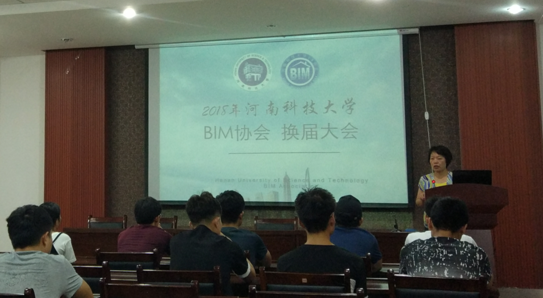 2018年河南科技大學BIM協會換屆大會（1）