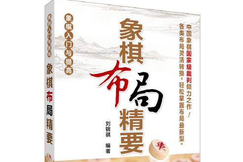 象棋布局精要(2015年化學工業出版社出版的圖書)