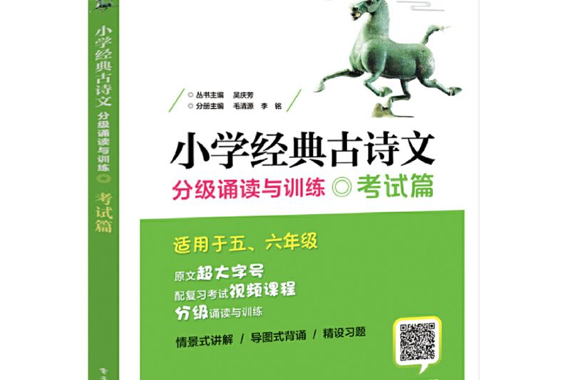 國小經典古詩文分級誦讀與訓練考試篇