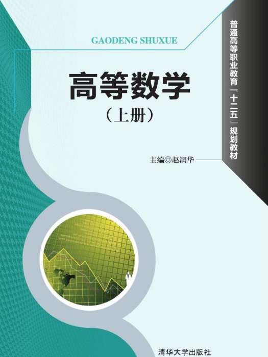 高等數學(2015年清華大學出版社出版的圖書)