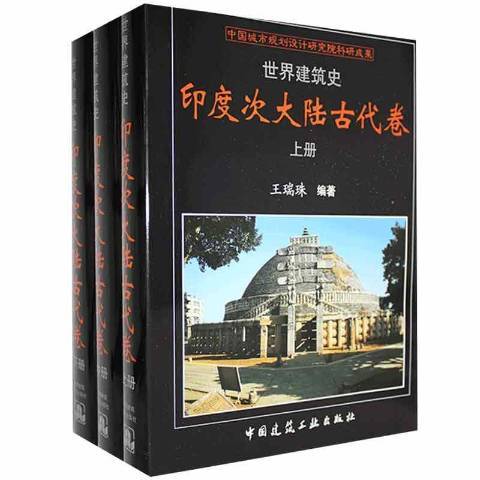 世界建築史：印度次大陸古代卷3冊