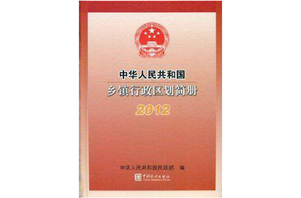 2012-中華人民共和國鄉鎮行政區劃簡冊