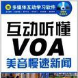 互動聽懂VOA：美音慢速新聞