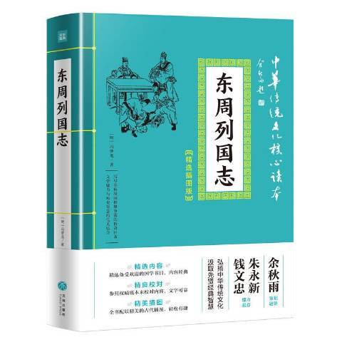 東周列國志(2019年天地出版社出版的圖書)