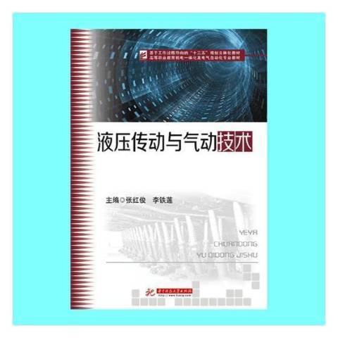 液壓傳動與氣動技術(2018年華中科技大學出版社出版的圖書)