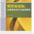 零距離接觸優秀班主任工作案例解讀