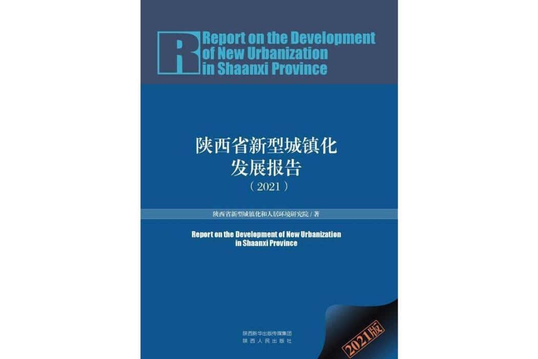 陝西省新型城鎮化發展報告(2021)