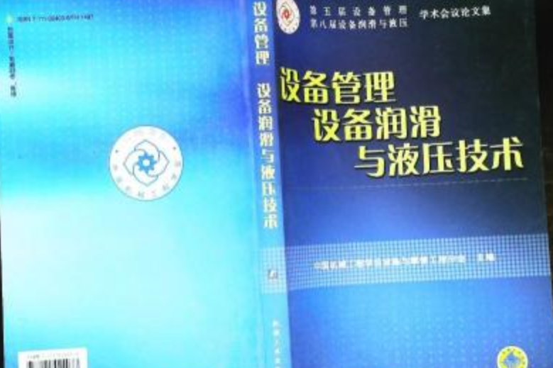 設備管理·設備潤滑與液壓技術·第五屆設備管理