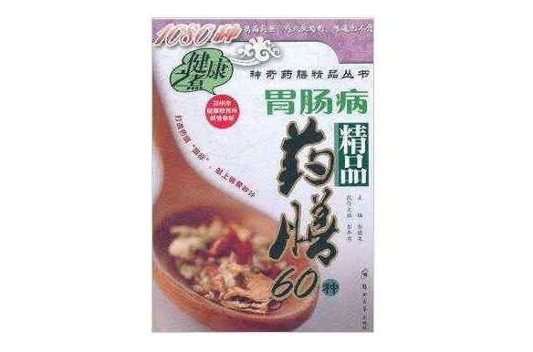 胃腸病精品藥膳60種