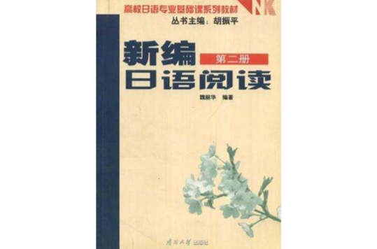 新編日語閱讀（第二冊）