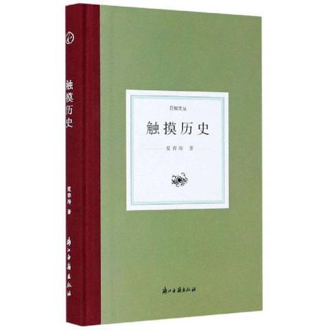 觸摸歷史(2020年浙江古籍出版社出版的圖書)