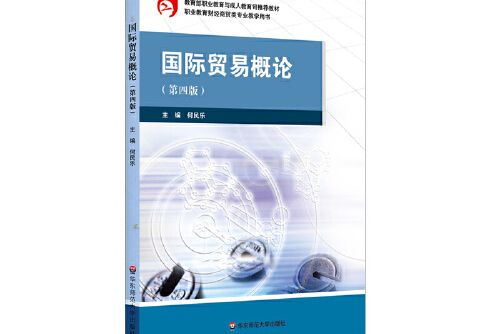 國際貿易概論（第四版）(2020年華東師範大學出版社出版的圖書)