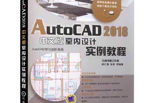 AutoCAD 2018中文版室內設計實例教程