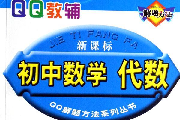 QQ教輔·國中數學解題方法：9年級代數