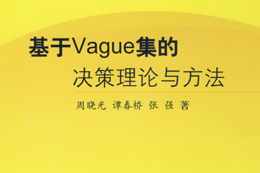 基於Vague集的決策理論與方法