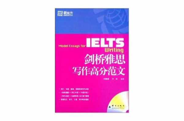 新東方·IELTS劍橋雅思寫作高分範文