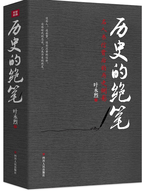 歷史的絕筆：名人書信背後的歷史側影