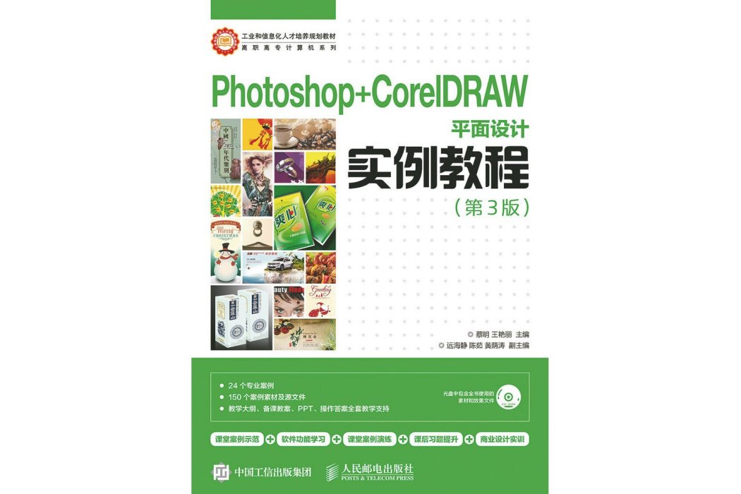 Photoshop+CorelDRAW平面設計實例教程（第3版）