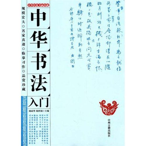 中華書法入門