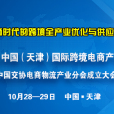 2016 中國（天津）國際跨境電商產業峰會